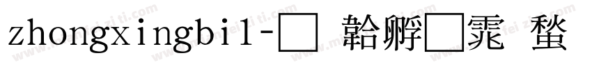 zhongxingbi1字体转换