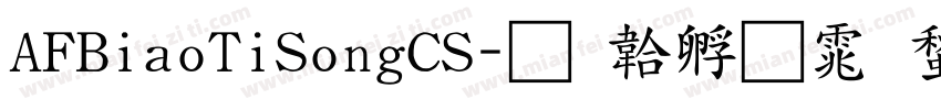 AFBiaoTiSongCS字体转换