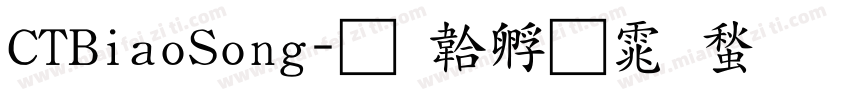 CTBiaoSong字体转换