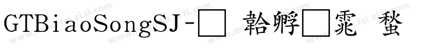 GTBiaoSongSJ字体转换