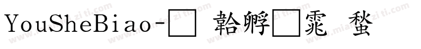 YouSheBiao字体转换