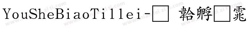 YouSheBiaoTillei字体转换