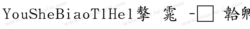 YouSheBiaoTlHel字体字体转换