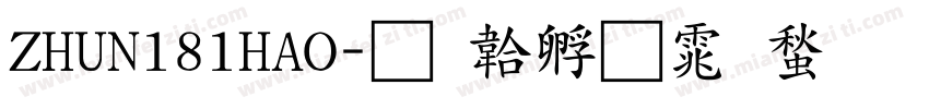 ZHUN181HAO字体转换