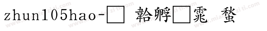zhun105hao字体转换