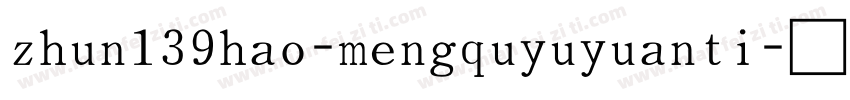 zhun139hao-mengquyuyuanti字体转换