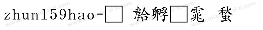 zhun159hao字体转换