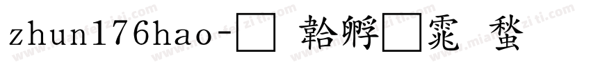 zhun176hao字体转换