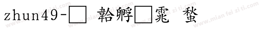 zhun49字体转换