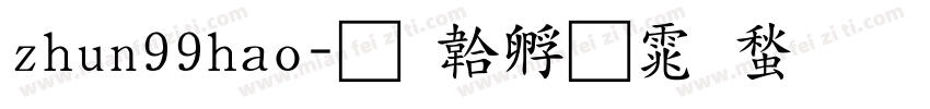 zhun99hao字体转换