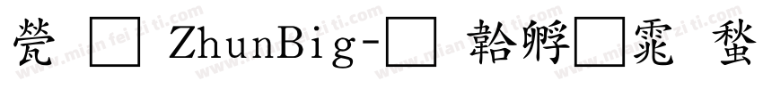 歐圓ZhunBig字体转换