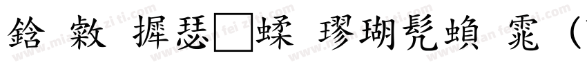 袁志康毛笔楷书繁体(YuanZhiKangMaoBiKaiShuFan字体转换