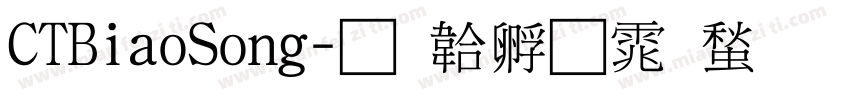 CTBiaoSong字体转换