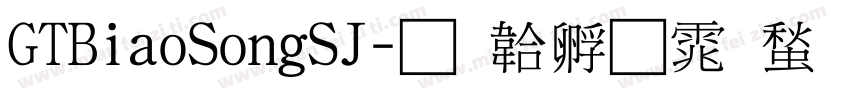 GTBiaoSongSJ字体转换