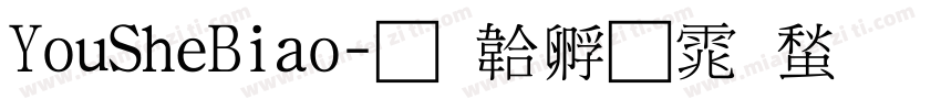 YouSheBiao字体转换