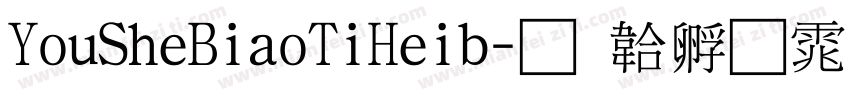 YouSheBiaoTiHeib字体转换