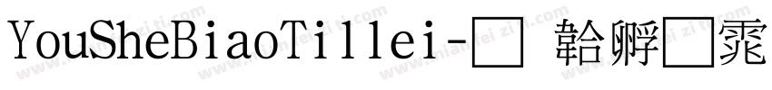 YouSheBiaoTillei字体转换