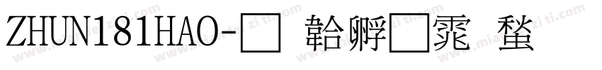 ZHUN181HAO字体转换
