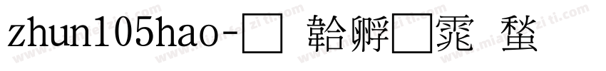 zhun105hao字体转换
