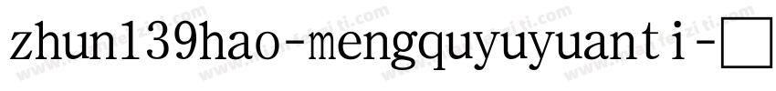 zhun139hao-mengquyuyuanti字体转换