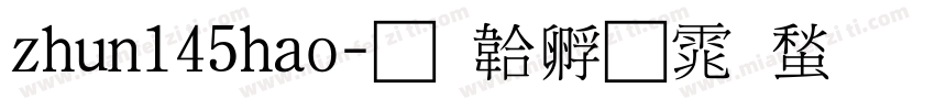 zhun145hao字体转换