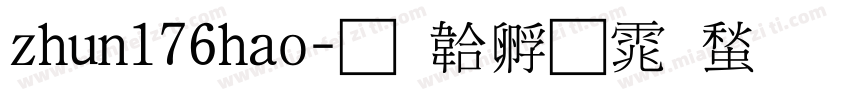 zhun176hao字体转换