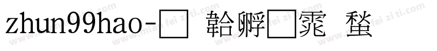 zhun99hao字体转换