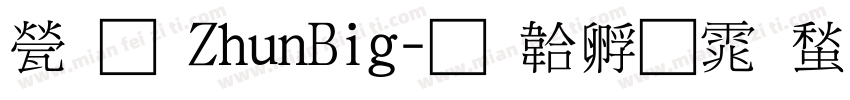 歐圓ZhunBig字体转换