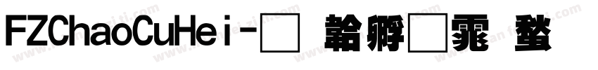 FZChaoCuHei字体转换