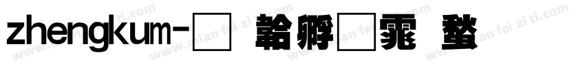 zhengkum字体转换