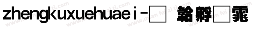 zhengkuxuehuaei字体转换