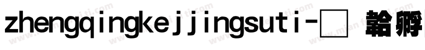 zhengqingkejjingsuti字体转换