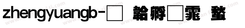 zhengyuangb字体转换