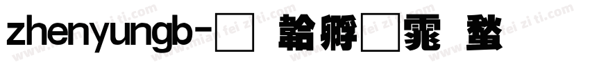 zhenyungb字体转换