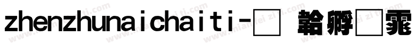 zhenzhunaichaiti字体转换