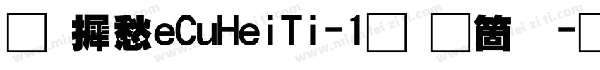 华康TeCuHeiTi-1手机版字体转换