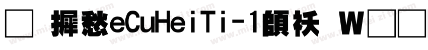 华康TeCuHeiTi-1转换器字体转换
