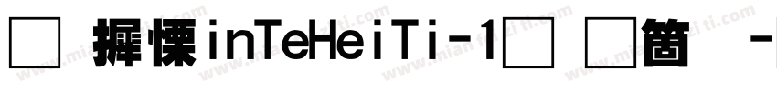华康XinTeHeiTi-1手机版字体转换