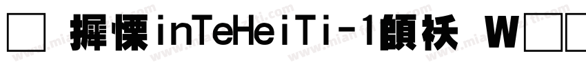 华康XinTeHeiTi-1转换器字体转换