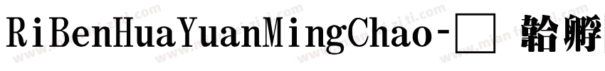 RiBenHuaYuanMingChao字体转换