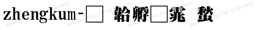 zhengkum字体转换