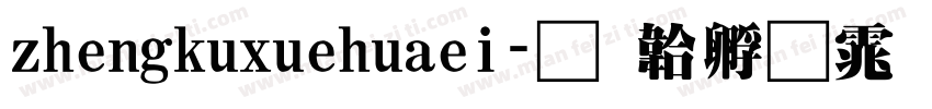 zhengkuxuehuaei字体转换