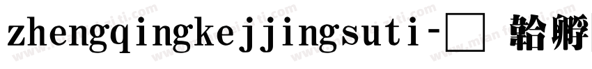 zhengqingkejjingsuti字体转换