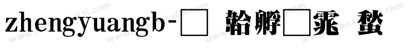 zhengyuangb字体转换