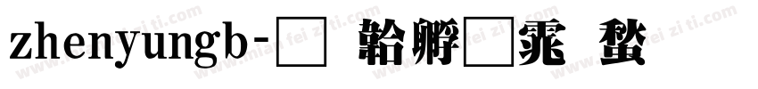zhenyungb字体转换