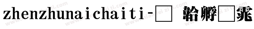 zhenzhunaichaiti字体转换