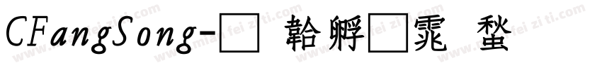 CFangSong字体转换