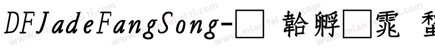 DFJadeFangSong字体转换
