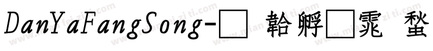 DanYaFangSong字体转换