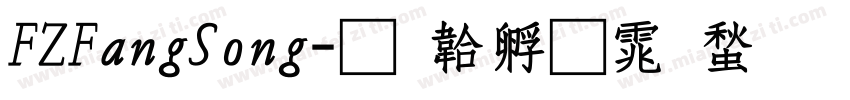 FZFangSong字体转换